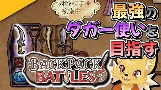 最強のダガー使いを目指してカバンを整理する【バックパックバトル:バッグファイター】