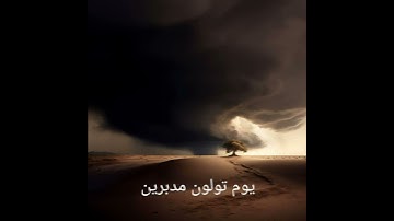 وياقوم إني أخاف عليكم يوم التناد#سورة غافر#القارئ خالد الجليل