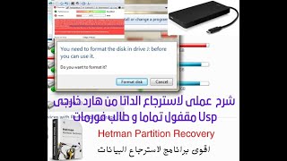 شرح  عملى لاسترجاع الداتا من هارد خارجى مقفول تماما و طالب فورمات #ازى_ارجع_البيانات_المحذوفة