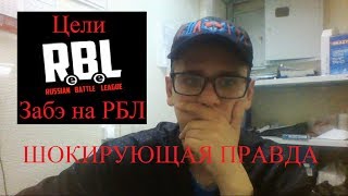 ЗАБЭ РАСКРЫЛ ТАЙНУ БАТЛ ПЛОЩАДКИ RBL