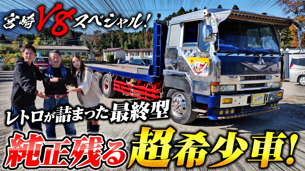 【V8】またまた超希少！今はないものだらけのザ・グレート！
