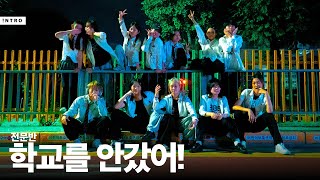 량현량하 - 학교를 안갔어 | INTROU DANCE 전문반 | INTRO Dance Studio | 광주댄스학원