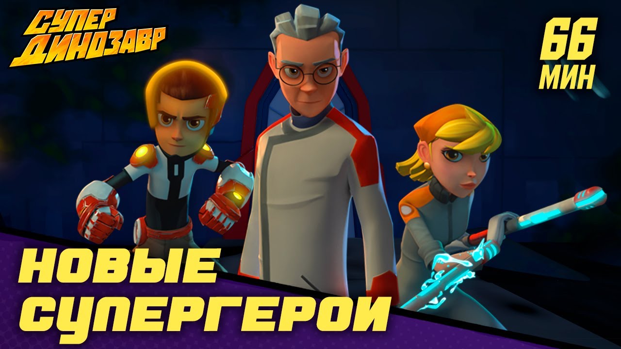 ⁣🚀 Новые супергерои 🐱‍🐉🦸‍♂️ Супер Динозавр 👦🦖 Сборник мультфильмов 💥☄️