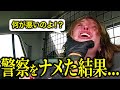 警察がブチギレるとこうなります...