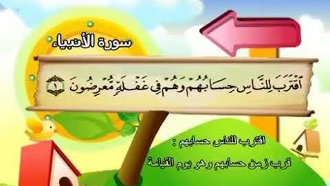 ٢١.سورة الأنبياء... المنشاوي... مكرر