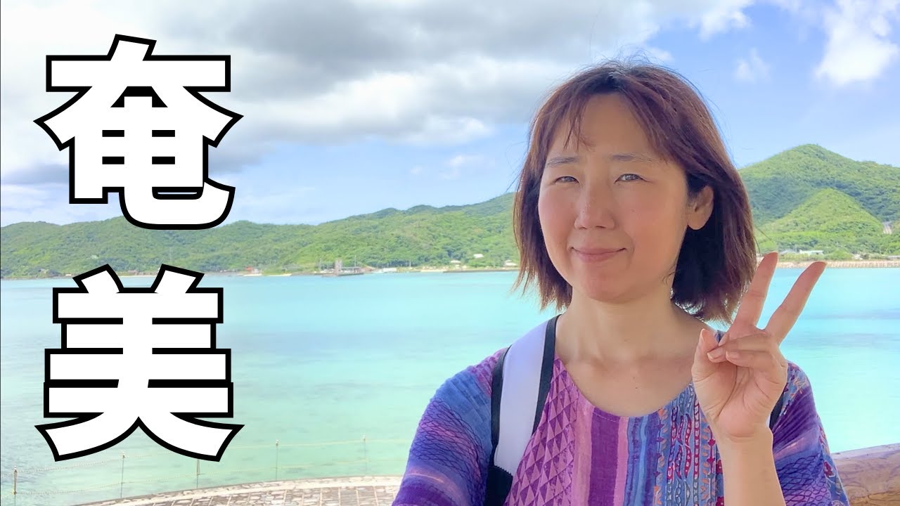 【鹿児島】奄美大島と奄美空港を満喫してみた