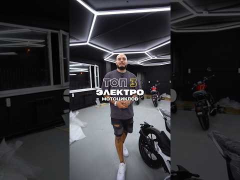 ТОП 3 электромотоцикла