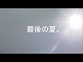 ◆池永芽 LIVE◆ VS 最後の夏 ーLIVE CINEMA 2017夏ー