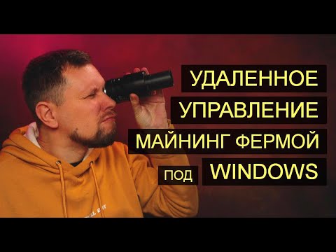Удаленное управление майнинг