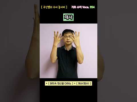 [ 기초 수어 Voca ] 954. 제사 - 수화배우기 [주넌쌤의 수어놀이터]