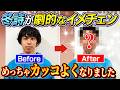 【ヤバ！！】とうじが劇的なイメチェン！めちゃくちゃカッコよくなりました