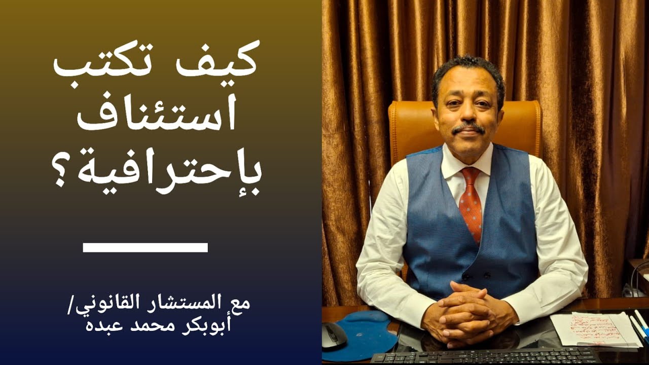 كيف تكتب مذكرة استئناف واعتراض باحترافية؟