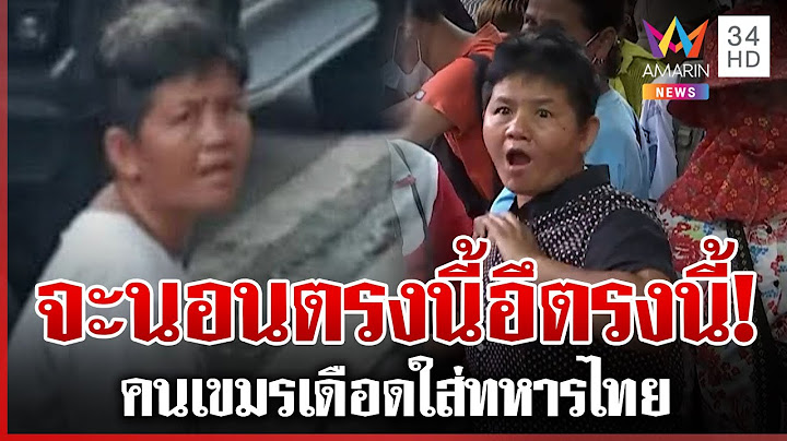 เขมรเดือดฉะทหารไทย ประท้วงเปิดด่าน คนโวยหน้าคุ้นๆ เคยหากินที่ไทย | ทุบโต๊ะข่าว | 25/06/68