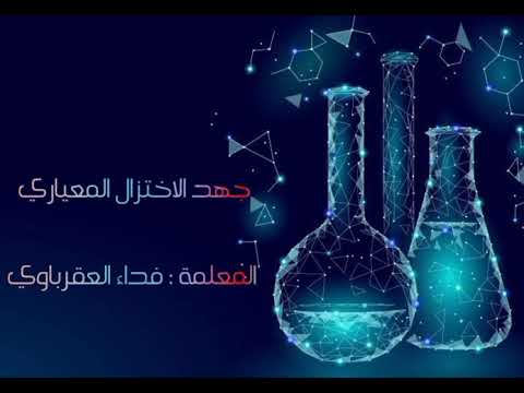 جهد الاختزال المعياري