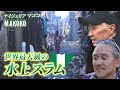 音楽家、まさかのナイジェリア スラムへ... ／🇳🇬世界最大級の水上スラム「マココ」