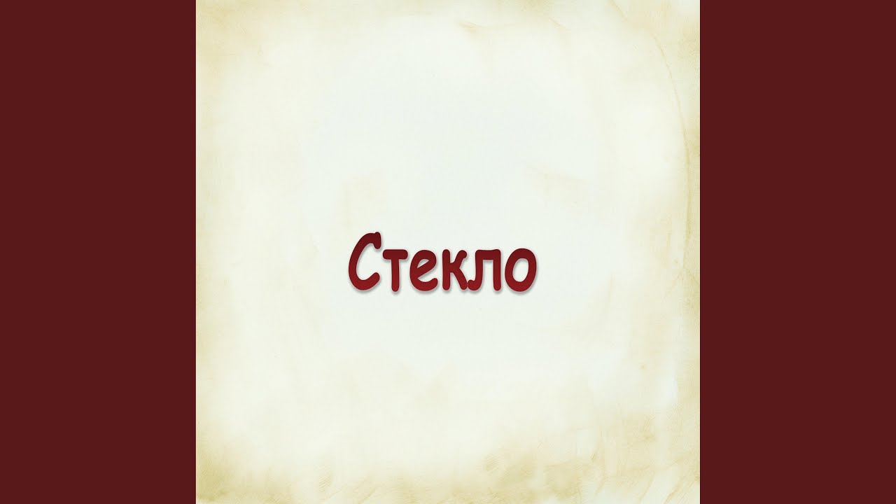 Стекло - YouTube