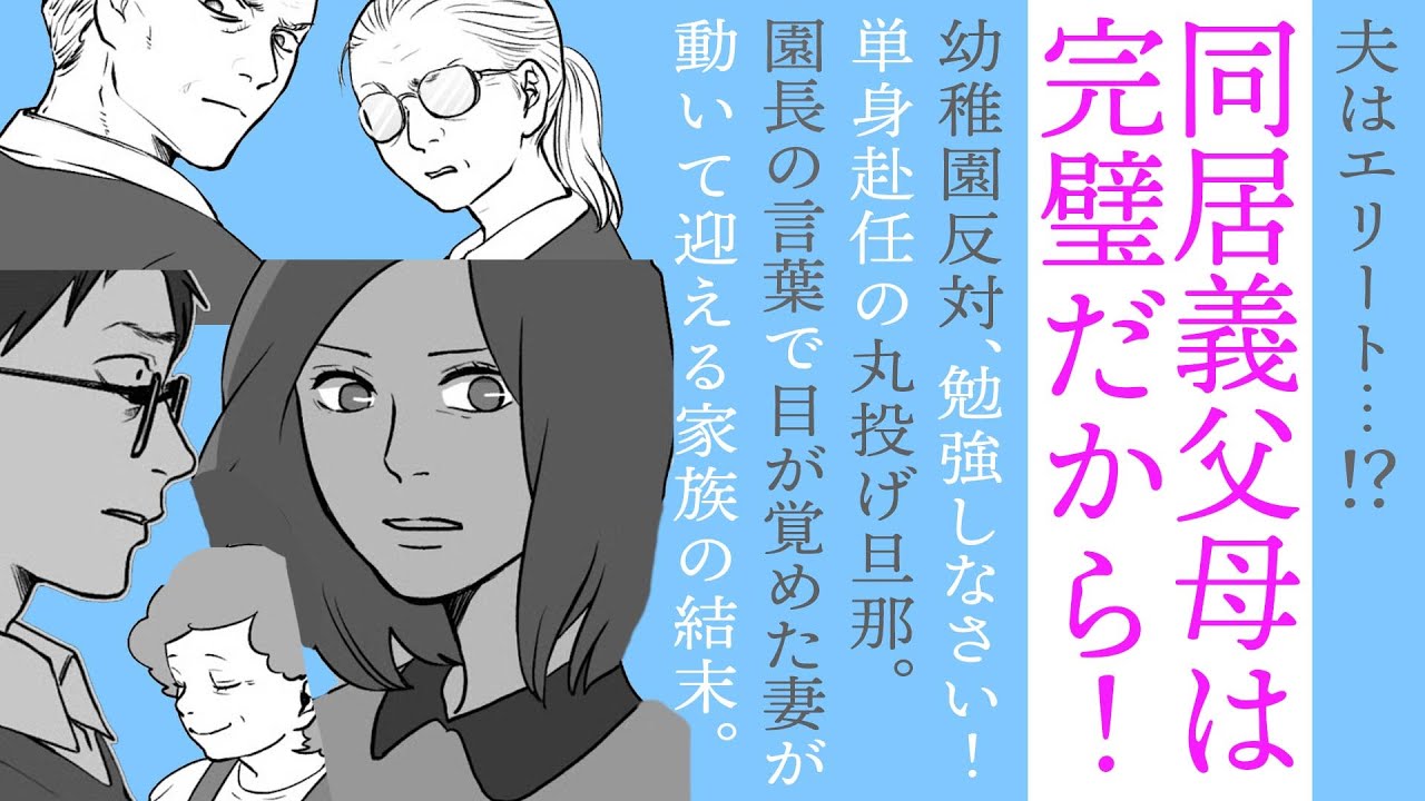 【漫画】同居の義父母は完璧⁉単身赴任で丸投げ旦那【もう負けない👍】育児方針にグッタリ…園長先生の言葉で目が覚めた妻が動く！