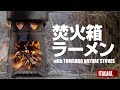 ソロキャン向けウッドストーブで作るラーメン｜TOMSHOO Nature Stove Review
