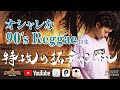 オシャレなレゲエ！特攻の拓チャンネル -【90'S REGGAE 特集】