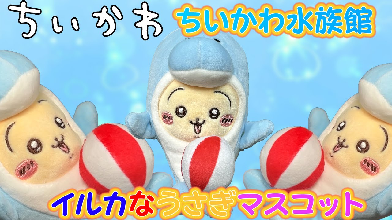 初代まじかるちいかわマスコット ちいかわ水族館 マスコット ６種 初代 まじかるちいかわ マスコット ちいかわ水族館マスコット 6