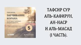 5. Тафсир сур аль-Кафирун, ан-Наср и аль-Масад (1 часть) || Абу Умар Ас-Сыям