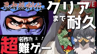 【クリアまで耐久企画！#9】 #忍者龍剣伝 激ムズ懐ゲーをクリアまで耐久！【Vtuber | 初見歓迎】