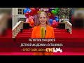 Репортаж юных академиков с премии  «Супер Лайк Шоу» телеканала СТС KIDS