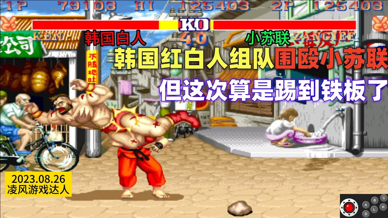 街霸2：韩国顶流红白人组队围殴第一苏联，但这次算是踢到铁板了