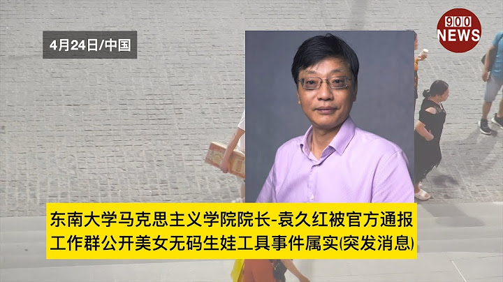 東南大學馬克思主義學院院長 袁久紅被官方通報:工作群公開美女無碼生娃工具事件屬實突發消息 - 天天要聞