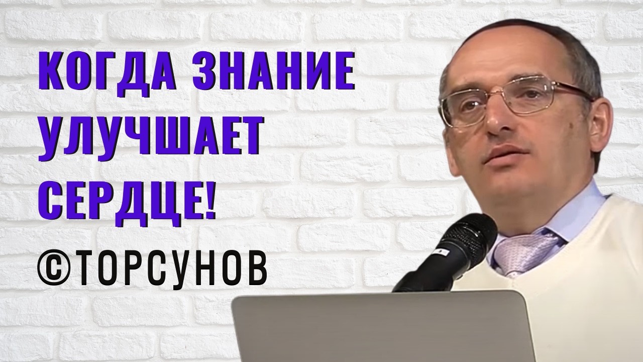 Когда Знание улучшает сердце! Торсунов лекции