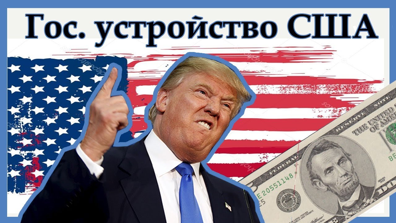 Государственное устройство сша Государственное устройство сша