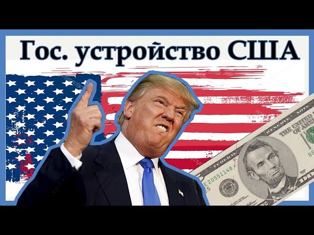 Государственное устройство США