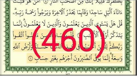 سورة   الزمر رقم الصفحة 460 مجود بصوت القارئ الشيخ أيمن سويد حفظه الله