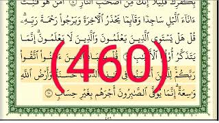 سورة الزمر رقم الصفحة 460 مجود بصوت القارئ الشيخ أيمن سويد حفظه الله