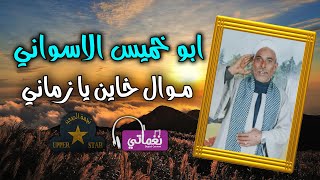 ابو خميس -  موال خاين يا زماني