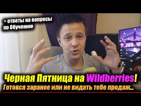 Черная пятница на Wildberries готовимся к продажам / товарный бизнес на маркетплейсах