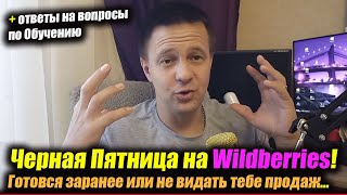 Черная пятница на Wildberries готовимся к продажам / товарный бизнес на маркетплейсах