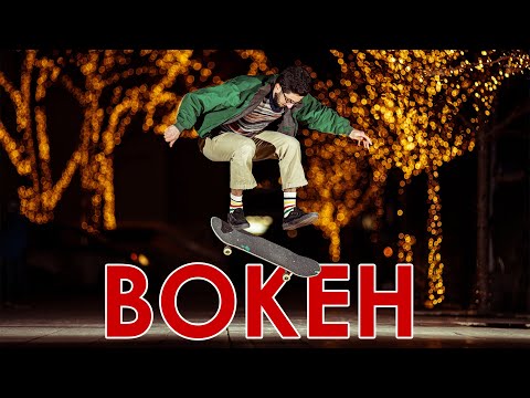 Shooting Skateboarding Photos with Bokeh
