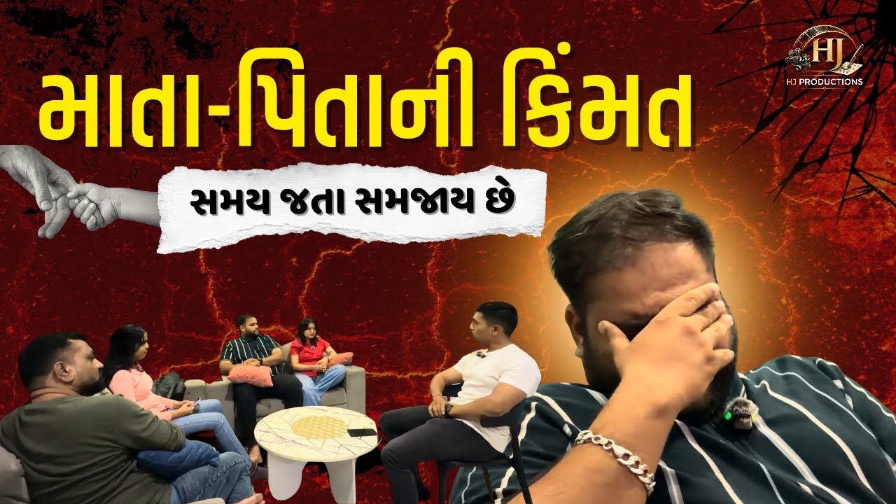 દુનિયાની સૌથી મોટી સંપત્તિ – માતા અને પિતા | A short Gujarati film