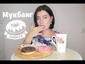 МУКБАНГ/CЛАДКОЕ😋