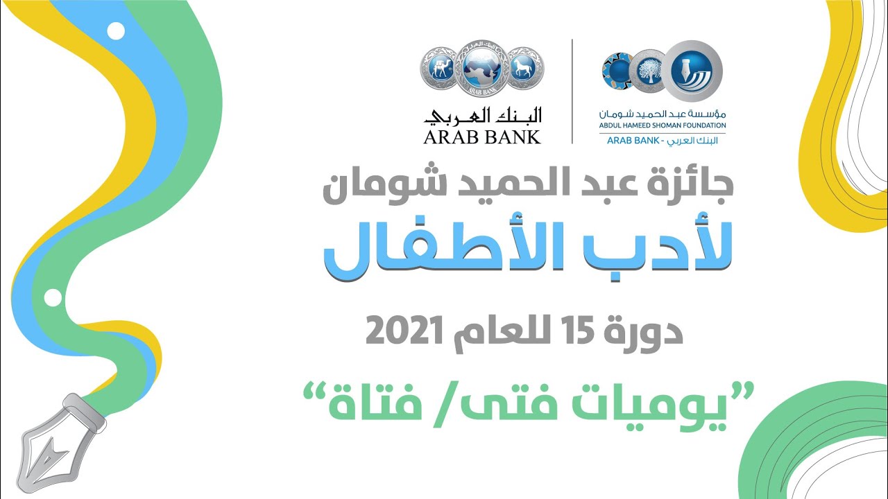 رسالة اهتمام للتقدم لجائزة عبدالحميد شومان