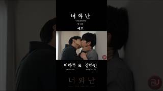AI BL Drama l 너와난 (you and me) l너와 난 EP.04 예고편 ? #Shorts#youandme #bldrama #너와난 #aibl #ai영상 #bl
