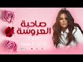 هدى صاحبة العروسة فستان ابيض 2024 Hoda Sa7bet El3rosa Lyrics Video
