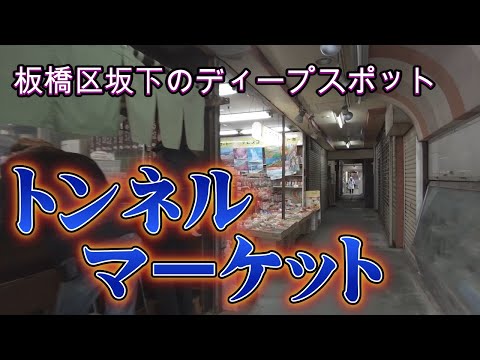 【ポツンと商店街】板橋区志村坂上 第一ストアー(通称トンネルマーケット)超ディープなスポット 志村銀座商店街(しむらん通り)沿い【ストリートビュー未開拓地域有り】