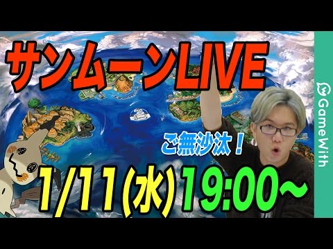 【サンムーン】新年一発目！ポケモンSM実況！ミミッキュゲット！？ライブ配信【LIVE】