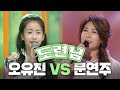트롯공주 오유진 이 부르는 문연주의 노래 도련님 KBS 181105 방송