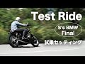 [S's BMW vol.8 Final] Test Ride! BMW R100RS 試乗セッティング