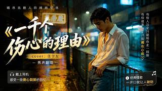 一开口就破防了…《一千个伤心的理由》男声翻唱｜张学友经典情歌｜唱尽多少痴男怨女的心酸💔