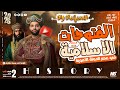 الفتوحات الاسلامية في عصر الدوله الاموية الصف الثاني الثانوي علمي وادبي 2026 