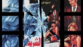 El Sharida Movie | فيلم الشريدة